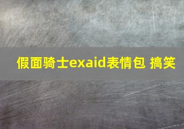 假面骑士exaid表情包 搞笑